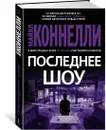 Последнее шоу - Коннелли Майкл