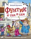 Фунтик и там и сям - Шульжик Валерий Владимирович