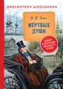 Гоголь Н. Мертвые души (Библиотека школьника) - Гоголь Н. В.