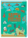 Карты России - Голубев Александр