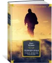 Территория. Роман, повести, рассказы - Куваев Олег