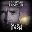 Запертый в ловушке - Нури Альбина