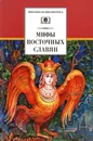 Мифы и легенды восточных славян - Левкиевская Елена Евгеньевна