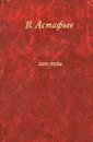 Царь-рыба - В. Астафьев