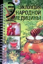 Энциклопедия народной медицины - Соловьева Вера Андреевна, Дрибноход Юлия Юрьевна