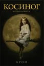 Косиног: История о колдовстве - Джеральд Бром