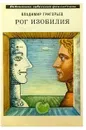 Рог изобилия. - Григорьев Владимир Васильевич