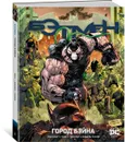 Вселенная DC. Rebirth. Бэтмен. Книга 9. Город Бэйна - Кинг Том