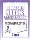 Проверяем знания дошкольника. Тесты для детей 7 лет. Математика. Развитие речи. Грамота. Окружающий мир. Часть 2 - Гаврина С.Е.; Кутявина Н.Л.; Топоркова И.Т., Щербинина С.В.