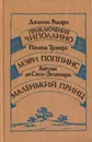 Приключения Чиполлино. Мэри Поппинс. Маленький принц. Джанни Родари. Памела Трэверс. - Дж. Родари, П. Трэверс, А. де Экзюпери