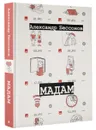 Мадам - Бессонов Александр  