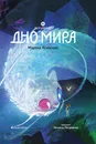 Дно мира. Восьмирье. Книга четвёртая - Марина Ясинская