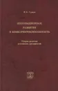 Инновационное развитие и конкурентоспособность. Очерки развития российских предприятий - Гурков И.Б.