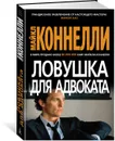 Ловушка для адвоката - Коннелли Майкл