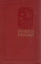 Ромен Роллан. Собрание сочинений в четырнадцати томах. Том 11 - Роллан Ромен