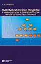 Математические модели в иммунологии и эпидемиологии инфекционных заболеваний - Романюха Алексей Алексеевич