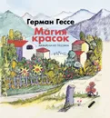 Герман Гессе - Магия красок. Акварели из Тессина, заметки и стихи - Гессе Герман