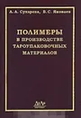 Полимеры в производстве тароупаковочных материалов - Сухарева Л.А., Яковлев В.С.