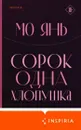 Сорок одна хлопушка - Мо Янь