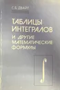 Таблицы интегралов и другие математические формулы - Двайт Г.Б.