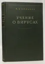 Зильбер Л. А. Учение о вирусах - Зильбер Л. А.