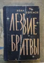 Ефремов Иван. Лезвие бритвы. 1964 - Ефремов Иван