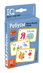 50 карт и 4 игры в одной коробке!;
Разгадывать ребусы не только интересно, но и очень полезно!;
Игры  ...