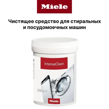 Премиальное средство MIELE INTENSE CLEAN для глубокой чистки посудомоечных и стиральных машин.