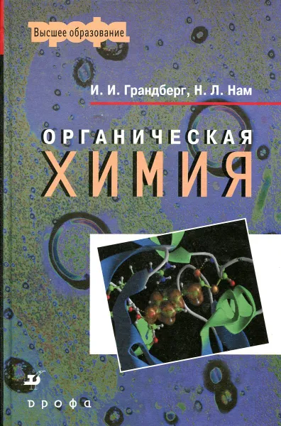 Обложка книги Органическая химия, И. И. Грандберг, Н. Л. Нам