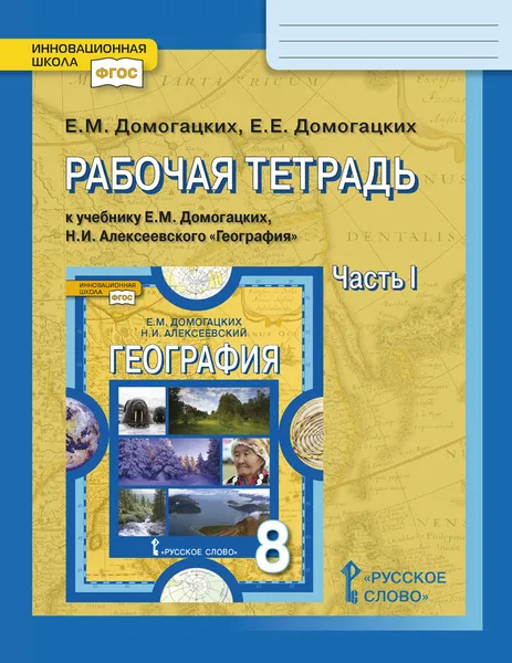 Обложка книги География. 8 класс. Рабочая тетрадь к учебнику Е. М. Домогацких, Н. И. Алексеевского. Часть 1, Е.М. Домогацких, Е.Е. Домогацких