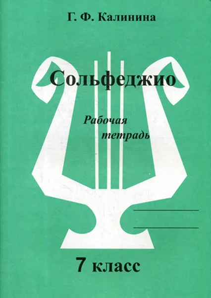 Обложка книги Сольфеджио. 7 класс. Рабочая тетрадь, Г. Ф. Калинина