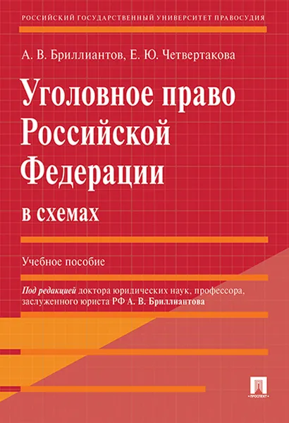 Обложка книги Уголовное право Российской Федерации в схемах. Учебное пособие, А. В. Бриллиантов , Е. Ю. Четвертакова