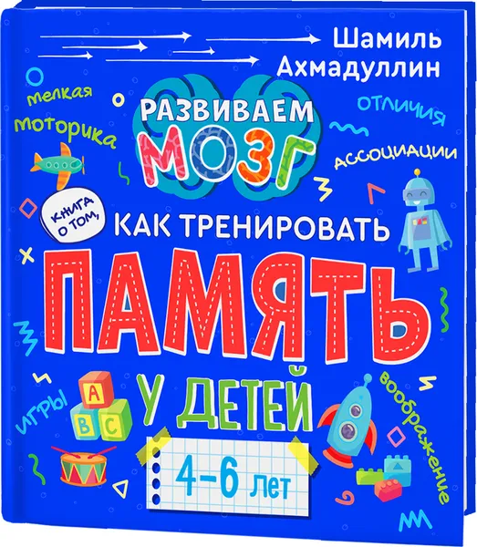 Обложка книги Книга о том, как тренировать память у детей 4-6 лет. Учебно-практическое пособие., Ахмадуллин Шамиль Тагирович