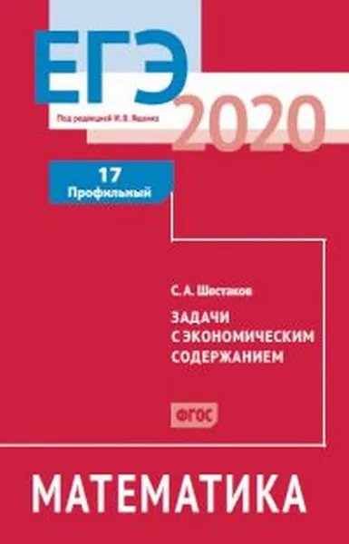 Обложка книги ЕГЭ 2020. Математика. Задачи с экономическим содержанием. Задача 17 (профильный уровень)., Шестаков С. А.