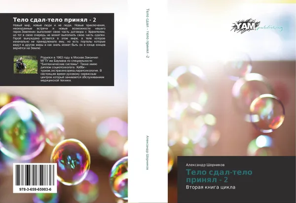 Обложка книги Тело сдал-тело принял - 2, Александр Шорников