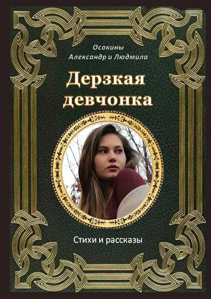 Обложка книги Дерзкая девчонка, Людмила и Александр Осокины