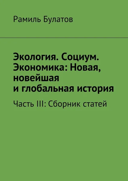 Обложка книги Экология. Социум. Экономика: Новая, новейшая и глобальная история, Рамиль Булатов