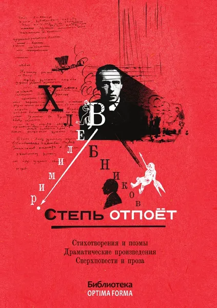 Обложка книги Степь отпо.т, Велимир Хлебников