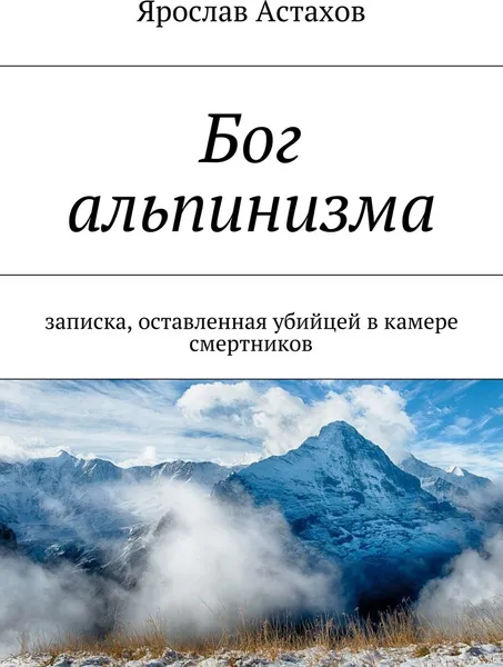 Обложка книги Бог альпинизма, Ярослав Астахов