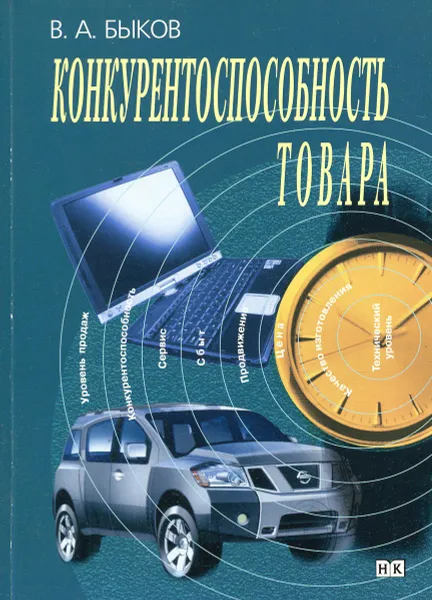 Обложка книги Конкурентоспособность товара: научные основы, методы оценки, управление , В. А. Быков