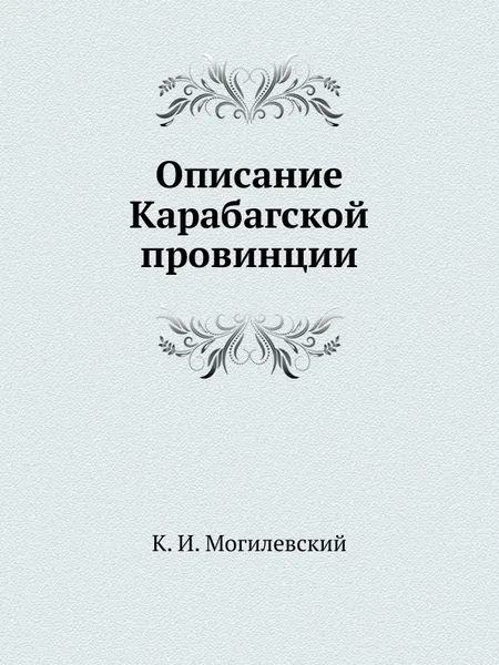 Обложка книги Описание Карабагской провинции, К.И. Могилевский