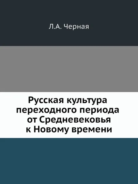 Обложка книги Русская культура переходного периода от Средневековья к Новому времени, Л.А. Черная