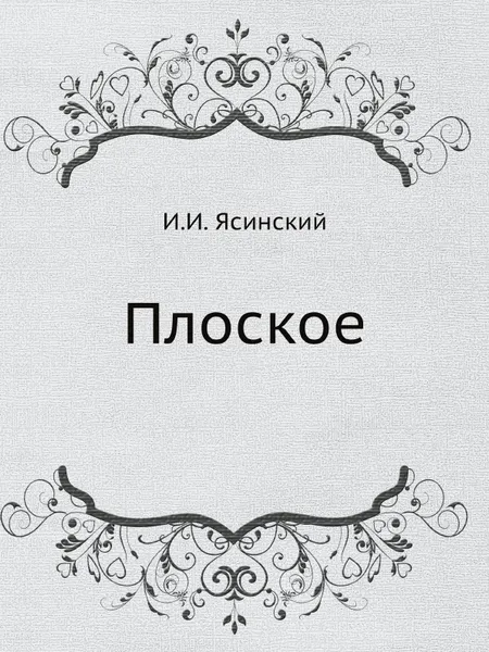 Обложка книги Плоское, И.И. Ясинский