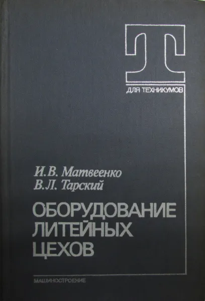 Обложка книги Оборудование литейных цехов, И.В. Матвеенко, В.Л. Тарский