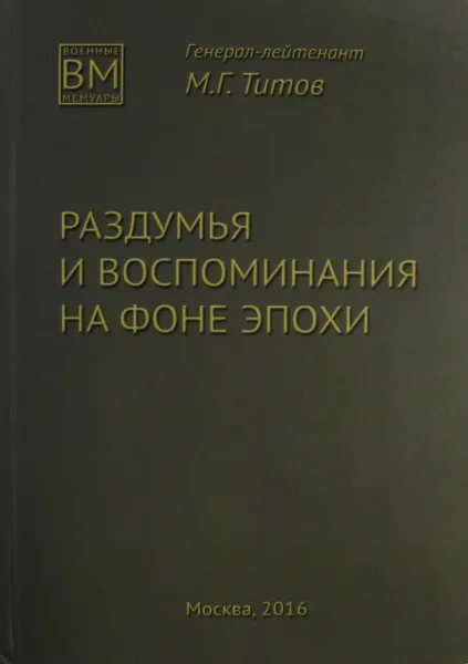 Обложка книги Раздумья и воспоминания на фоне эпохи, М.Г. Титов