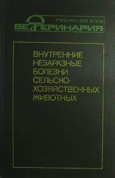 Обложка книги Внутренние незаразные болезни сельскохозяйственных животных, Б.М. Анохин, В.М. Данилевский, Л.Г. Замарин