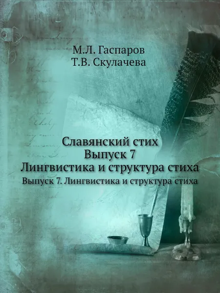 Обложка книги Славянский стих. Выпуск 7. Лингвистика и структура стиха, М.Л. Гаспаров, Т.В. Скулачева