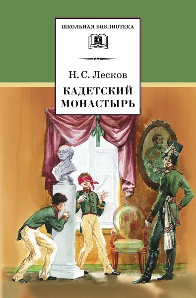 Обложка книги Кадетский монастырь, Лесков Николай Семёнович