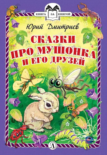 Обложка книги Сказки про Мушонка и его друзей, Дмитриев Юрий