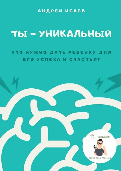 Обложка книги Ты - уникальный, Андрей Исаев